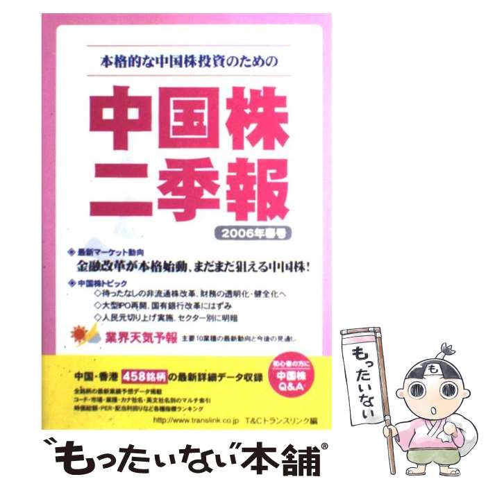 楽天もったいない本舗　楽天市場店【中古】 中国株二季報 2006年春号 / T&Cトランスリンク / T＆Cトランスリンク [単行本]【メール便送料無料】【あす楽対応】