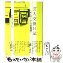 【中古】 芸人交換日記 イエローハーツの物語 / 鈴木おさむ / 太田出版 単行本 【メール便送料無料】【あす楽対応】