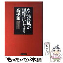 【中古】 ならば私が黒字にしよう /