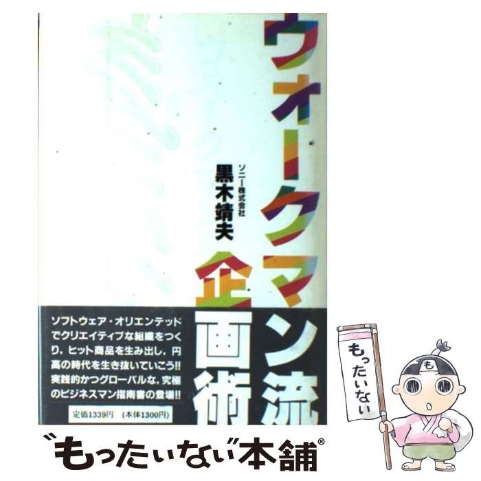 【中古】 ウォークマン流企画術 / 黒木 靖夫 / 筑摩書房 [単行本]【メール便送料無料】【最短翌日配達..