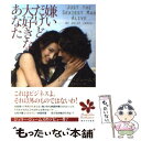  嫌いだけど大好きなあなた / ジュリー・ジェームズ, 金井真弓 / オークラ出版 