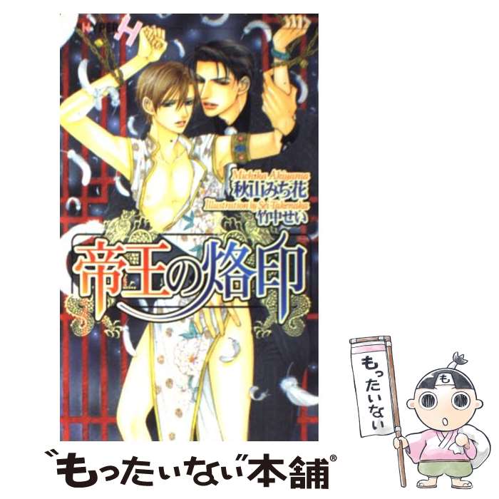 Shogakukan Palette Bunko - 【中古】 帝王の烙印 / 秋山 みち花, 竹中 せい / 心交社 [単行本]【メール便送料無料】【最短翌日配達対応】