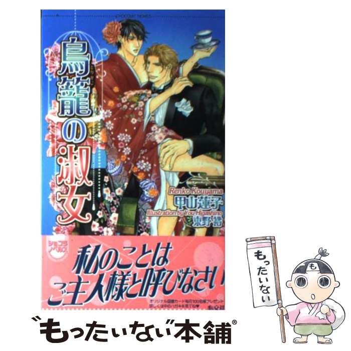 【中古】 鳥籠の淑女 / 甲山 蓮子, 東野 裕 / 心交社 [単行本]【メール便送料無料】【最短翌日配達対応】