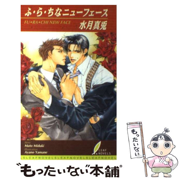 【中古】 ふ・ら・ちなニューフェース / 水月 真兎, やまね あやの / リーフ出版 [単行本]【メール便送料無料】【最短翌日配達対応】