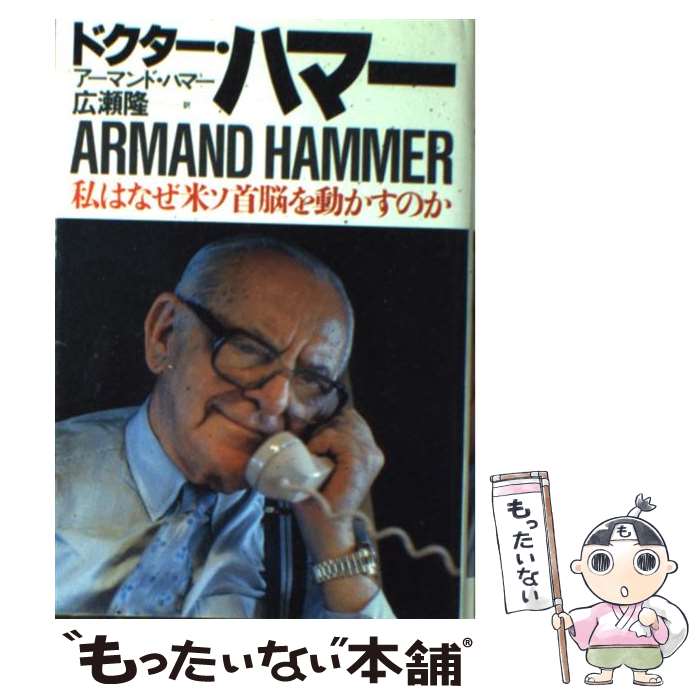 【中古】 ドクター・ハマー 私はなぜ米ソ首脳を動かすのか / アーマンド ハマー, 広瀬 隆 / ダイヤモンド社 [単行本]【メール便送料無料】【あす楽対応】