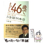 【中古】 もし、46歳でまさかの収入ダウンになっても手堅く稼げるお金儲けの本 真面目にやれば必ず食える！ヤフオクで稼ぐ方法 / 加藤 / [単行本]【メール便送料無料】【あす楽対応】