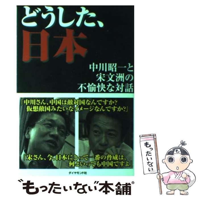 【中古】 どうした、日本 中川昭一と宋文洲の不愉快な対話 / 中川 昭一/宋 文州 / ダイヤモンド社 [単行本]【メール便送料無料】【あす楽対応】