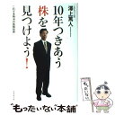 【中古】 10年つきあう株を見つけよう これぞ本格派の長期投資 / 澤上 篤人 / ダイヤモンド社 [単行本]【メール便送料無料】【あす楽対応】