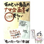 【中古】 あのヒット商品のナマ企画書が見たい！ / 戸田 覚 / ダイヤモンド社 [単行本]【メール便送料無料】【あす楽対応】