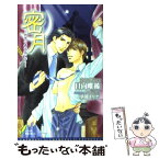 【中古】 密月 夙夜に虜は狂い咲く / 日向 唯稀, 甲田イリヤ / リーフ出版 [新書]【メール便送料無料】【あす楽対応】