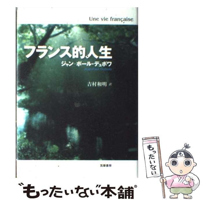 【中古】 フランス的人生 / ジャン=ポール デュボワ, Jean‐Paul Dubois, 吉村 和明 / 筑摩書房 [単行本]【メール便送料無料】【あす楽対応】