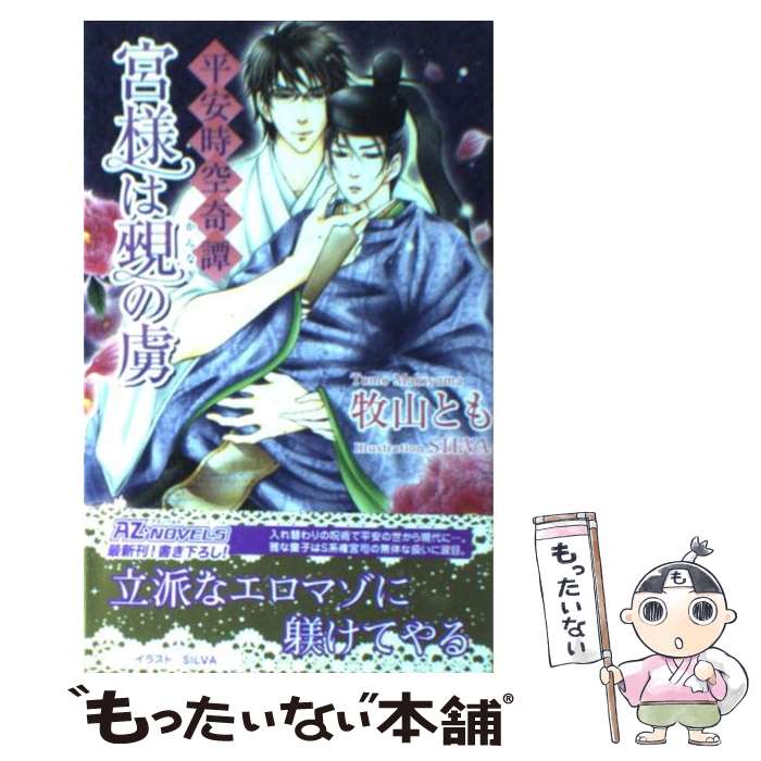 【中古】 宮様は覡の虜 平安時空奇譚 / 牧山 とも, SILVA / イースト・プレス [新書]【メール便送料無料】【あす楽対応】