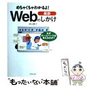 【中古】 めちゃくちゃわかるよ！最新Webのしかけ なぜホームページは見えるのか？ / 森田 慶子 / ダイヤモンド社 [単行本]【メール便送料無料】【あす楽対応】