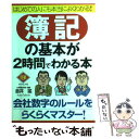 【中古】 簿記の基本が2時間でわかる本 はじめての人にも本当によくわかる！ / 金井 猛 / ダイヤモンド社 [単行本]【メール便送料無料】【あす楽対応】