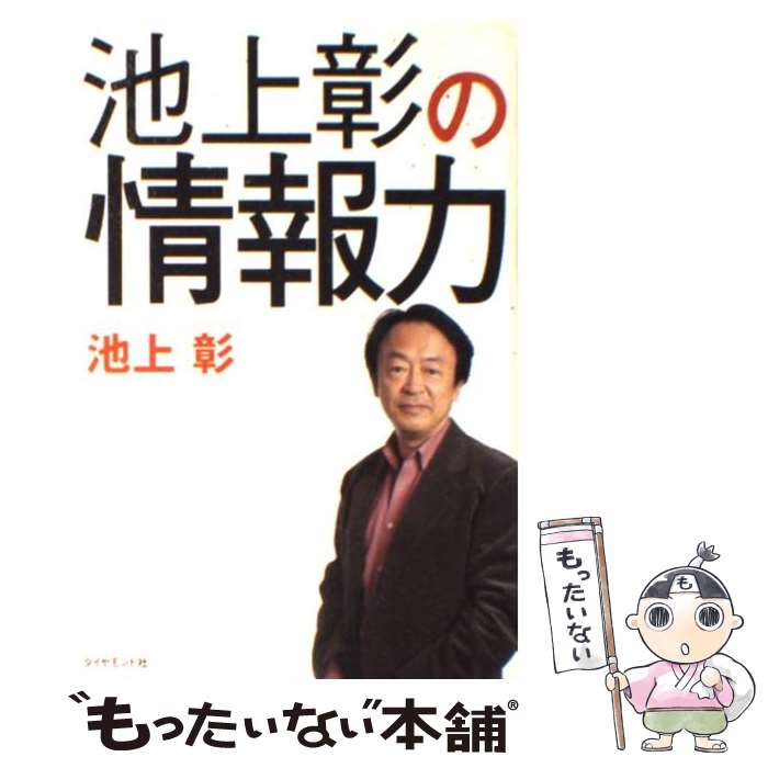 【中古】 池上彰の情報力 / 池上 彰 / ダイヤモンド社 [単行本（ソフトカバー）]【メール便送料無料】【あす楽対応】