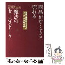  商品がなくても売れる魔法のセールストーク 電話を絶対切らせないスーパーアポ取り術 / 吉野 真由美 / ダイヤモンド社 