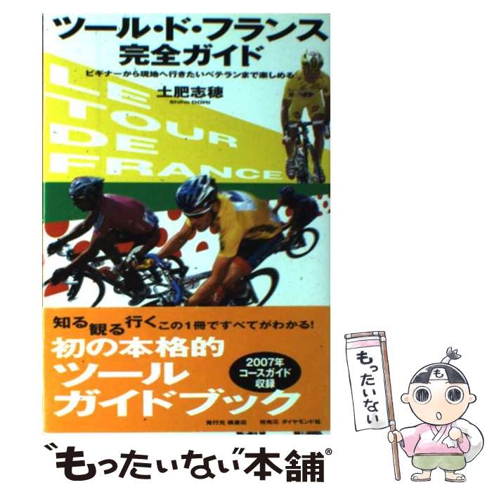 【中古】 ツール ド フランス完全ガイド ビギナーから現地へ行きたいベテランまで楽しめる / 土肥 志穂 / ダイヤモンド社 単行本 【メール便送料無料】【あす楽対応】