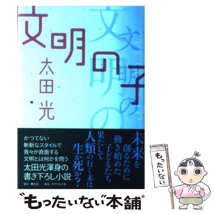 【中古】 文明の子 / 太田 光 / ダイヤモンド社 [単行本]【メール便送料無料】【あす楽対応】