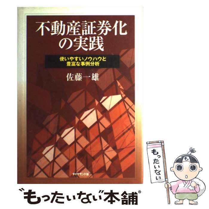 [Used] The Practice of Real Estate Securitization / Kazuo Sato / Diamond, Inc. [Paperback] [Free shipping via mail] [Next-day delivery available]