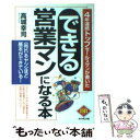 【中古】 できる営業マンになる本 4年連続トップセールスマンが書いた / 高城 幸司 / ダイヤモンド社 単行本 【メール便送料無料】【あす楽対応】