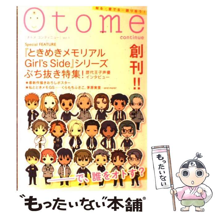 【中古】 Otome　continue（v．1） / スザンヌ, 桑田 乃梨子, 雁 須磨子, 麒麟, 松原 真琴, 松下 容子, 小林 靖子, 御徒町 鳩 / [単行本（ソフトカバー）]【メール便送料無料】【最短翌日配達対応】