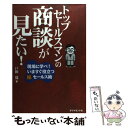 【中古】 トップセールスマンの商談が見たい！ 現場に学べ！いますぐ役立つ○秘セールス術 / 戸田 覺 / ダイヤモンド社 単行本 【メール便送料無料】【あす楽対応】