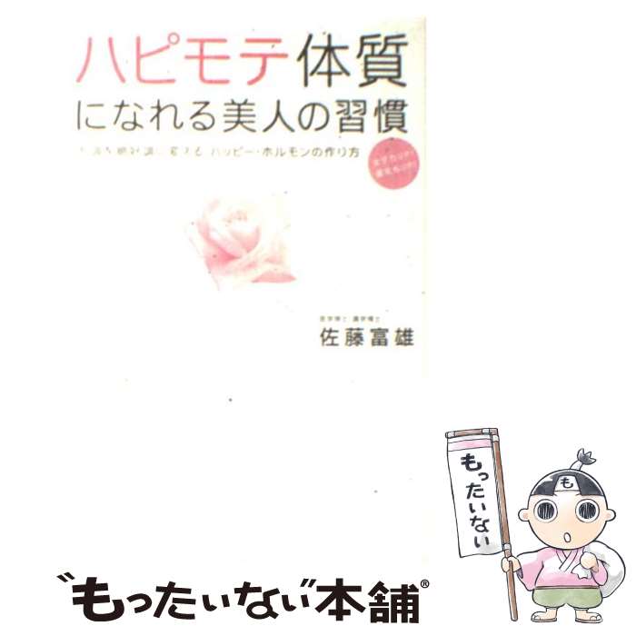  ハピモテ体質になれる美人の習慣 不調を絶好調に変える、ハッピー・ホルモンの作り方 / 佐藤 富雄 / ゴマブックス 