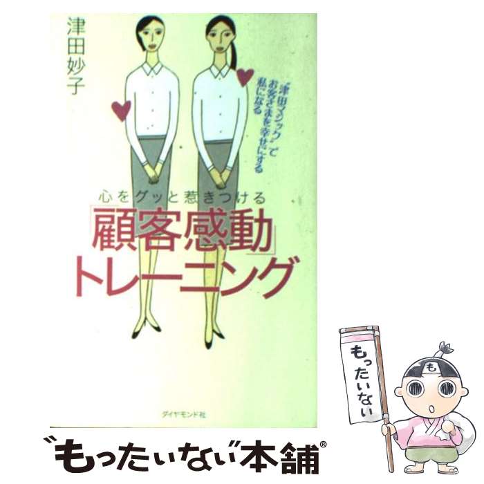 【中古】 心をグッと惹きつける「顧客感動」トレーニング “津田マジック”でお客さまを幸せにする私にな..