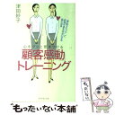 【中古】 心をグッと惹きつける「顧客感動」トレーニング “津田マジック”でお客さまを幸せにする私になる / 津田 妙子 / ダイヤモンド社 単行本 【メール便送料無料】【あす楽対応】