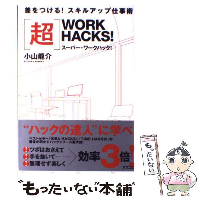  〈超〉WORK　HACKS！ スーパー・ワークハック！ / 小山 龍介 / アスコム 