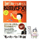  1勝9敗でも勝てる松田式FX！ 大きく動くこれからが儲けドキ！ / 松田 哲, ダイヤモンド社 / ダイヤモンド社 