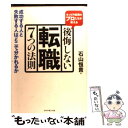 【中古】 後悔しない転職7つの法則 キャリア採用のプロたちが