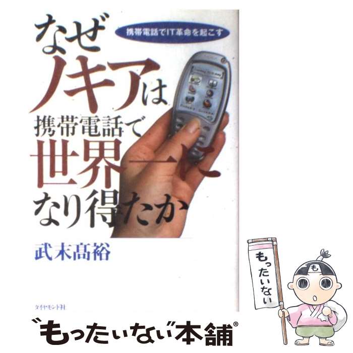 【中古】 なぜノキアは携帯電話で世界一になり得たか 携帯電話でIT革命を起こす / 武末 高裕 / ダイヤモンド社 [単行本]【メール便送料無料】【あす楽対応】