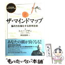 【中古】 ザ マインドマップ 脳の力を強化する思考技術 / トニー ブザン, バリー ブザン, 神田 昌典 / ダイヤモンド社 単行本 【メール便送料無料】【あす楽対応】