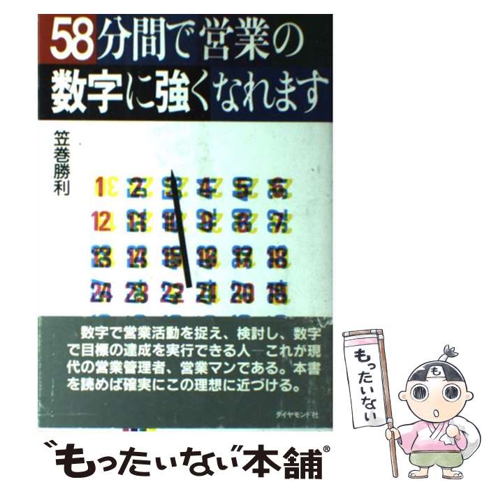 楽天もったいない本舗　楽天市場店【中古】 58分間で営業の数字に強くなれます / 笠巻 勝利 / ダイヤモンドセールス編集企画 [単行本]【メール便送料無料】【あす楽対応】