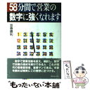 【中古】 58分間で営業の数字に強くなれます / 笠巻 勝利 / ダイヤモンドセールス編集企画 [単行本]【メール便送料無料】【あす楽対応】