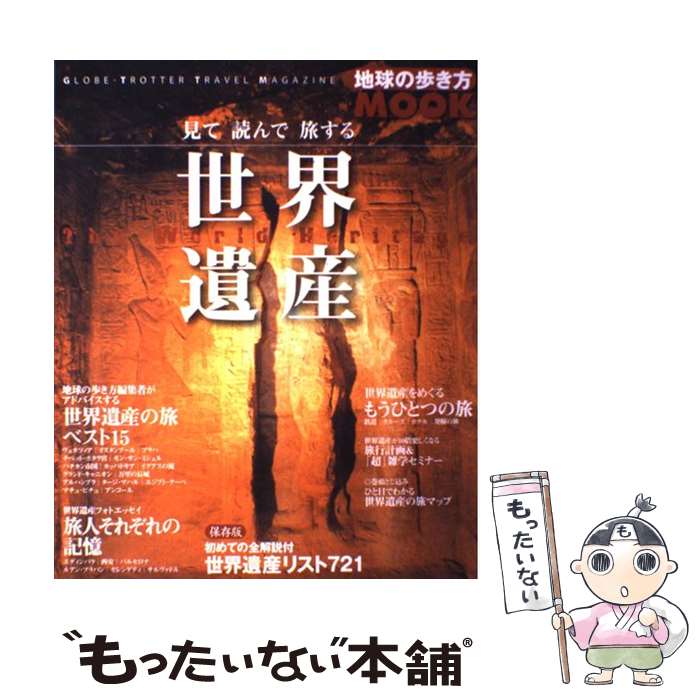 【中古】 見て読んで旅する世界遺