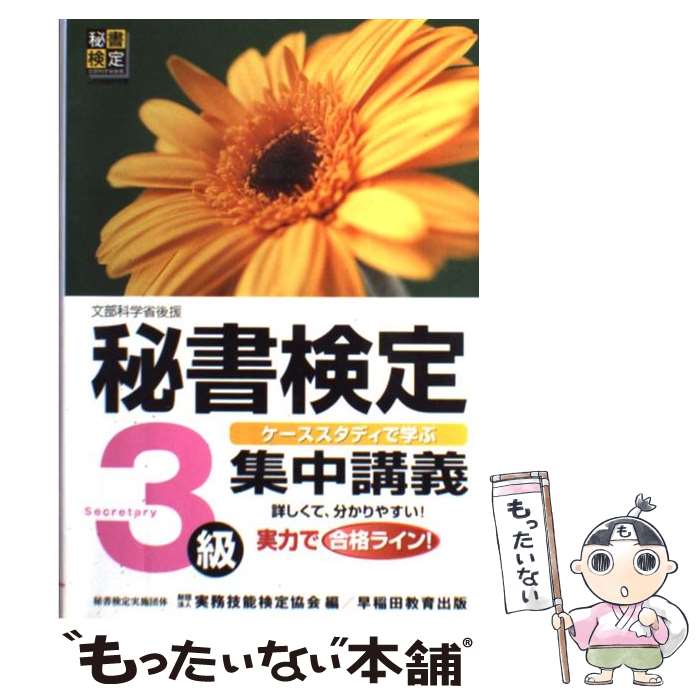  秘書検定集中講義 ケーススタディで学ぶ 3級 / 実務技能検定協会 / 早稲田ビジネスサービス 