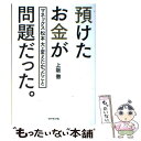 【中古】 預けたお金が問題だった。 マネックス松本大が変えたかったこと / 上阪 徹 / ダイヤモンド社 単行本（ソフトカバー） 【メール便送料無料】【あす楽対応】