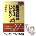 楽天もったいない本舗　楽天市場店【中古】 医療保険は入ってはいけない！ うまい広告コピーに騙されるな！ / 内藤 眞弓 / ダイヤモンド社 [単行本（ソフトカバー）]【メール便送料無料】【あす楽対応】