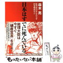 著者：森木 亮出版社：ダイヤモンド社サイズ：単行本ISBN-10：4478003475ISBN-13：9784478003473■こちらの商品もオススメです ● 「国家破産」以後の世界 / 藤井 厳喜 / 光文社 [単行本] ● 日本国増税倒産 格差是正が招くデッド・エンド / 森木亮 / 光文社 [ペーパーバック] ■通常24時間以内に出荷可能です。※繁忙期やセール等、ご注文数が多い日につきましては　発送まで48時間かかる場合があります。あらかじめご了承ください。 ■メール便は、1冊から送料無料です。※宅配便の場合、2,500円以上送料無料です。※あす楽ご希望の方は、宅配便をご選択下さい。※「代引き」ご希望の方は宅配便をご選択下さい。※配送番号付きのゆうパケットをご希望の場合は、追跡可能メール便（送料210円）をご選択ください。■ただいま、オリジナルカレンダーをプレゼントしております。■お急ぎの方は「もったいない本舗　お急ぎ便店」をご利用ください。最短翌日配送、手数料298円から■まとめ買いの方は「もったいない本舗　おまとめ店」がお買い得です。■中古品ではございますが、良好なコンディションです。決済は、クレジットカード、代引き等、各種決済方法がご利用可能です。■万が一品質に不備が有った場合は、返金対応。■クリーニング済み。■商品画像に「帯」が付いているものがありますが、中古品のため、実際の商品には付いていない場合がございます。■商品状態の表記につきまして・非常に良い：　　使用されてはいますが、　　非常にきれいな状態です。　　書き込みや線引きはありません。・良い：　　比較的綺麗な状態の商品です。　　ページやカバーに欠品はありません。　　文章を読むのに支障はありません。・可：　　文章が問題なく読める状態の商品です。　　マーカーやペンで書込があることがあります。　　商品の痛みがある場合があります。