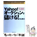 【中古】 Yahoo！オークションで儲ける！ 4年で5000万を稼いだ男が語るヤフオクのすべて / 秋山 繁之 / マガジン ファイブ 単行本 【メール便送料無料】【あす楽対応】