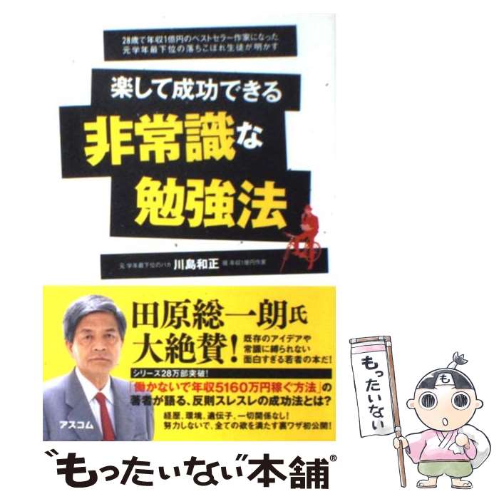 楽天もったいない本舗　楽天市場店【中古】 楽して成功できる非常識な勉強法 28歳で年収1億円のベストセラー作家になった元学年 / 川島 和正 / アスコム [単行本（ソフトカバー）]【メール便送料無料】【あす楽対応】