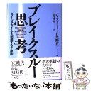  ブレイクスルー思考 ニュー・パラダイムを創造する7原則 / ジェラルド ナドラー, 日比野 省三, 佐々木 元 / ダイヤモンド社 