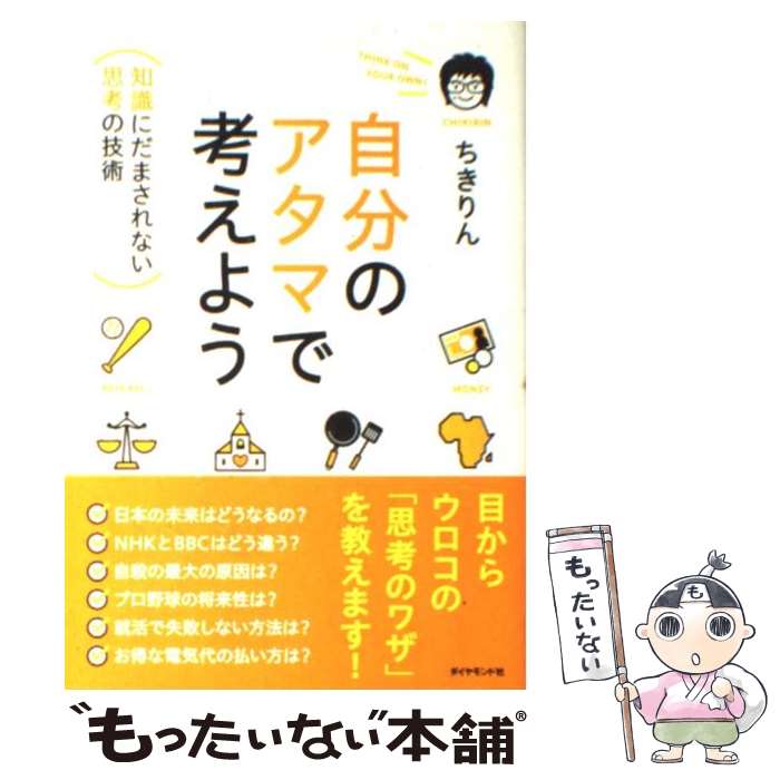  自分のアタマで考えよう 知識にだまされない思考の技術 / ちきりん, 良知高行 / ダイヤモンド社 