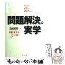 【中古】 問題解決の実学 企業を変える3つの力 / 斎藤 顕一 / ダイヤモンド社 単行本 【メール便送料無料】【あす楽対応】