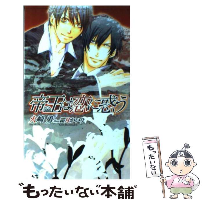 【中古】 帝王は恋に惑う / 火崎 勇, 霜月 かいり / 心交社 [新書]【メール便送料無料】【最短翌日配達対応】