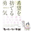 著者：池田 信夫出版社：ダイヤモンド社サイズ：単行本ISBN-10：4478011923ISBN-13：9784478011928■こちらの商品もオススメです ● 経済成長って何で必要なんだろう？ Synodos　readings / 芹沢 一也, 荻上 チキ, 飯田 泰之, 岡田 靖, 赤木 智弘, 湯浅 誠 / 光文社 [新書] ● 戦後リベラルの終焉 なぜ左翼は社会を変えられなかったのか / 池田 信夫 / PHP研究所 [新書] ● 一下級将校の見た帝国陸軍 / 山本 七平 / 文藝春秋 [文庫] ● 黒田官兵衛の情報学 / 宮崎 正弘 / 晋遊舎 [新書] ■通常24時間以内に出荷可能です。※繁忙期やセール等、ご注文数が多い日につきましては　発送まで48時間かかる場合があります。あらかじめご了承ください。 ■メール便は、1冊から送料無料です。※宅配便の場合、2,500円以上送料無料です。※あす楽ご希望の方は、宅配便をご選択下さい。※「代引き」ご希望の方は宅配便をご選択下さい。※配送番号付きのゆうパケットをご希望の場合は、追跡可能メール便（送料210円）をご選択ください。■ただいま、オリジナルカレンダーをプレゼントしております。■お急ぎの方は「もったいない本舗　お急ぎ便店」をご利用ください。最短翌日配送、手数料298円から■まとめ買いの方は「もったいない本舗　おまとめ店」がお買い得です。■中古品ではございますが、良好なコンディションです。決済は、クレジットカード、代引き等、各種決済方法がご利用可能です。■万が一品質に不備が有った場合は、返金対応。■クリーニング済み。■商品画像に「帯」が付いているものがありますが、中古品のため、実際の商品には付いていない場合がございます。■商品状態の表記につきまして・非常に良い：　　使用されてはいますが、　　非常にきれいな状態です。　　書き込みや線引きはありません。・良い：　　比較的綺麗な状態の商品です。　　ページやカバーに欠品はありません。　　文章を読むのに支障はありません。・可：　　文章が問題なく読める状態の商品です。　　マーカーやペンで書込があることがあります。　　商品の痛みがある場合があります。