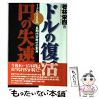 【中古】 ドルの復活円の失速 1ドル200円、長期円安時代の到来 / 若林 栄四 / ダイヤモンド社 [単行本]【メール便送料無料】【あす楽対応】