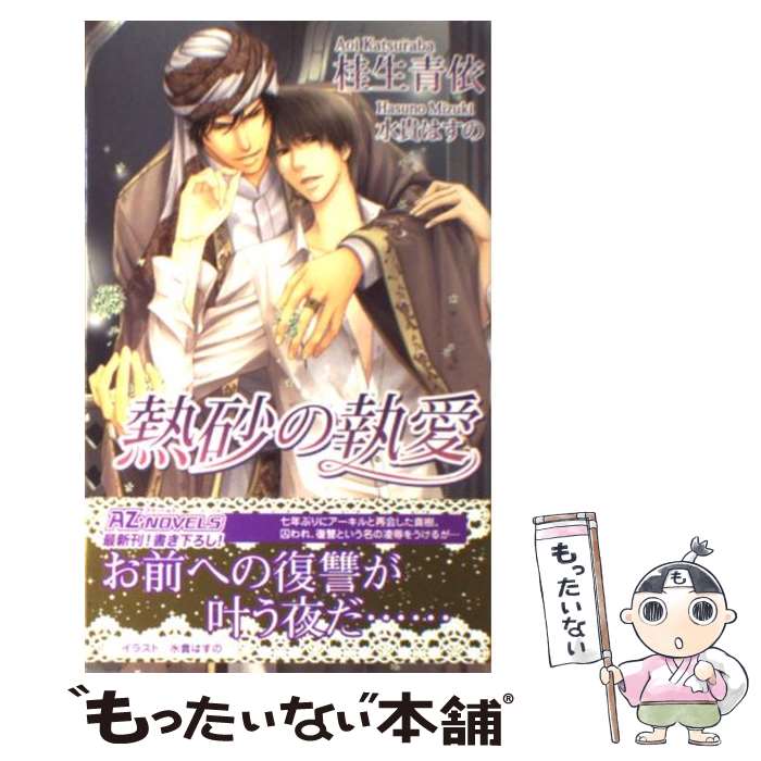 【中古】 熱砂の執愛 / 桂生 青依, 水貴 はすの / イースト プレス 新書 【メール便送料無料】【あす楽対応】